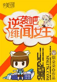 逆袭吧，绯闻女王！