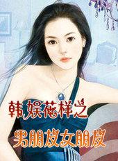 韩娱花样之男朋友女朋友