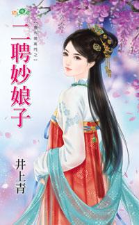 二聘妙娘子
