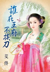 谁在王府不挨刀