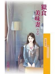 猎食美味凄（下）