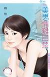 美男情难自禁