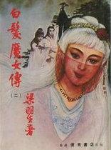 白发魔女传