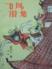 飞凤潜龙