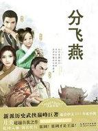 分飞燕