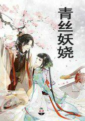 青丝妖娆