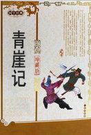 青崖记