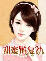 甜蜜的复仇