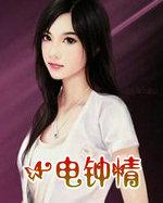一电钟情