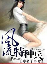 风流特种兵