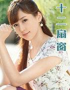 十二扇窗