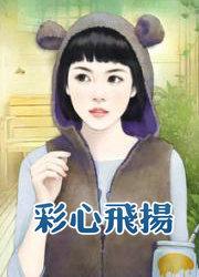 彩心飞扬