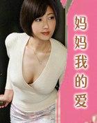妈妈我的爱