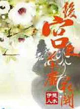 后宫之荼蘼花开