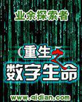 重生之数字生命