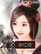 穿越之醉红颜