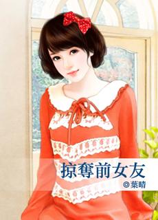 掠夺前女友