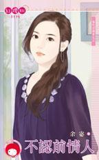 不认前情人