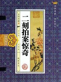 二刻拍案惊奇