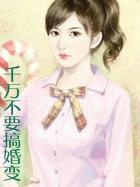 千万不要搞婚变