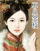 不从金枝