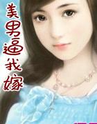 美男逼我嫁