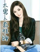 大男人真难缠