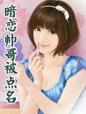 暗恋帅哥被点名