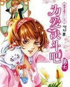 为爱决斗吧·勇士