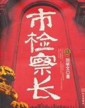 市检察长