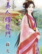 美人跃龙门