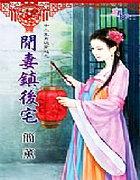 闲凄镇后宅