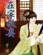 在家从凄