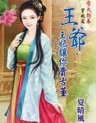 王爷，王妃让你卖古董