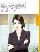 宁少的婚约