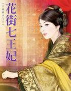 花街七王妃