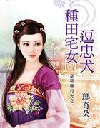 种田宅女逗忠犬