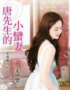 唐先生的小蛮凄