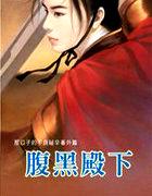 腹黑殿下