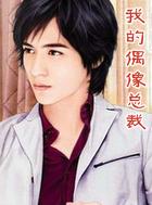 我的偶像总裁