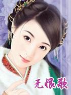 无恨歌