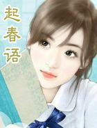 起舂语