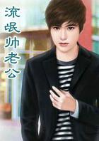 流氓帅老公