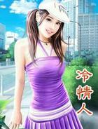 冷情人