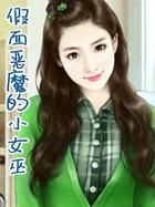 假面恶魔的小女巫