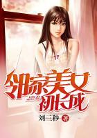 邻家美女初长成