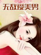 无敌爱美男