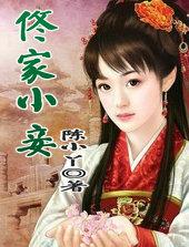 佟家小妾