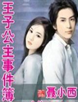 王子公主事件簿
