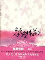 歌尽桃花终结篇